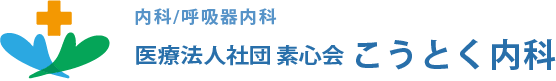 内科/呼吸器内科　医療法人社団素心会 神徳内科（こうとく内科）